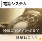 電話システム